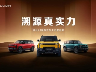 风云X3系列双车上市，三大豪华同源8.99万元起售价极具竞争力