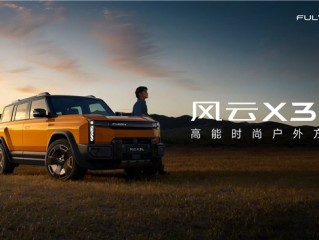 高能时尚户外方盒风云X3L开启预售，见证方盒新时代来临