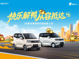 奇瑞2025款冰淇淋甜蜜上市，1.69万起，太超值！